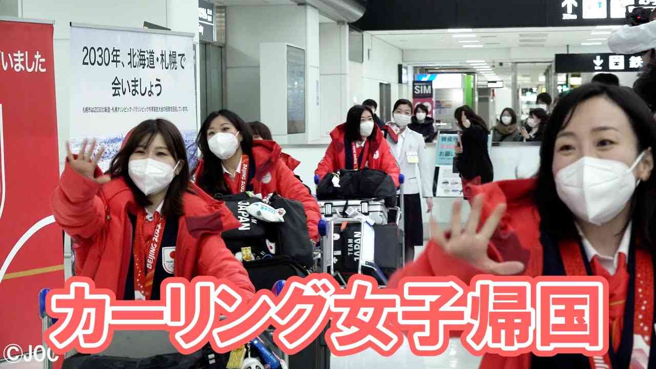 カーリング女子、藤沢五月選手らロコ・ソラーレ日本へ帰国 - YouTube
