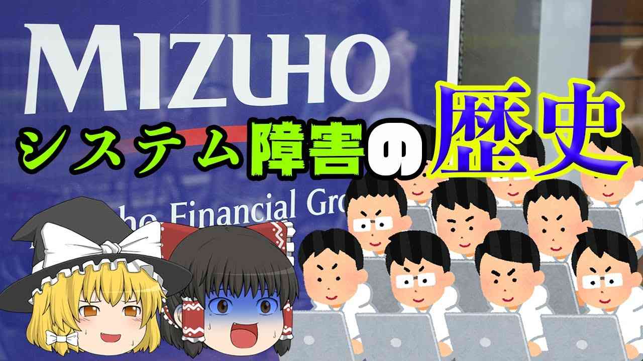 みずほ銀行のシステム障害の歴史 - YouTube