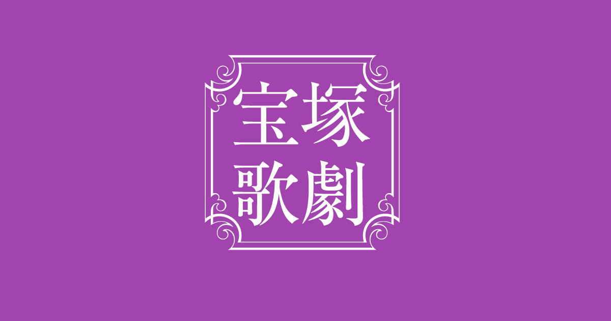 宙組　宝塚大劇場公演『NEVER SAY GOODBYE』公演中止期間の延長について（追） | ニュース | 宝塚歌劇公式ホームページ