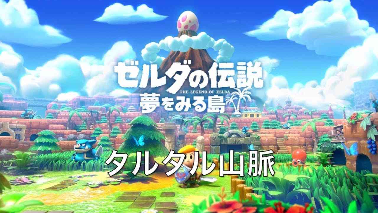 【ゼルダの伝説】タルタル山脈【Switchリメイク】 - YouTube