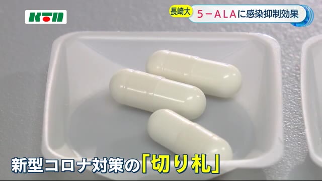 「5−ALAは変異株にも有効」長崎大学が発表　新型コロナウイルス対策の切り札に？｜ニュース｜KTNテレビ長崎