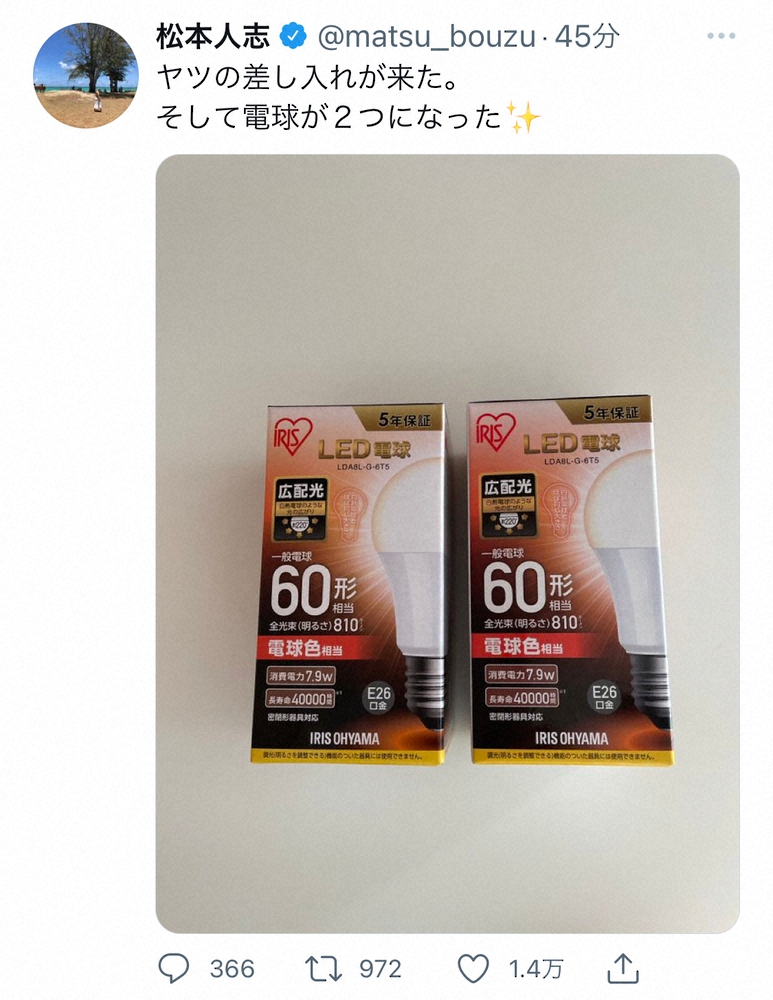 コロナ感染の松本人志「ヤツの差し入れが来た」電球2個並べ…フォロワーは「中居くんですね」「キター」― スポニチ Sponichi Annex 芸能
