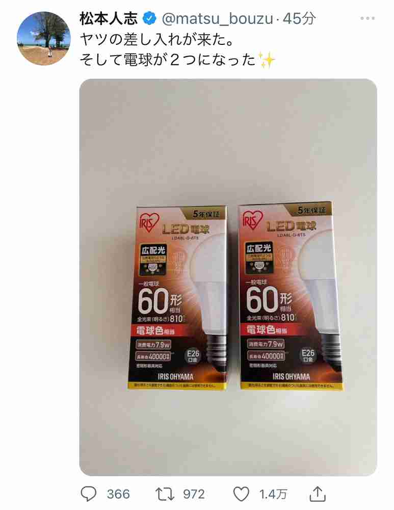 コロナ感染の松本人志「ヤツの差し入れが来た」電球2個並べ…フォロワーは「中居くんですね」「キター」