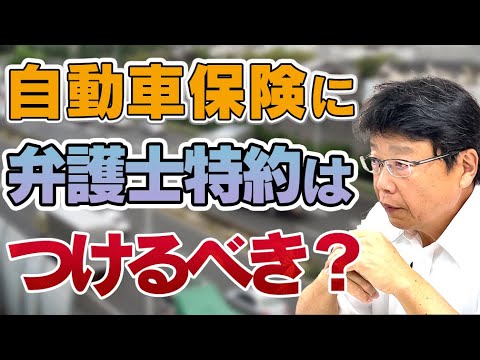 自動車保険の 弁護士特約 加入した方がいいの！？ 現役弁護士が教えます！ - YouTube