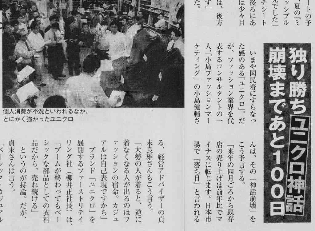 「ユニクロは衣類文化をダメにする」20年前の予想をドン小西が反省