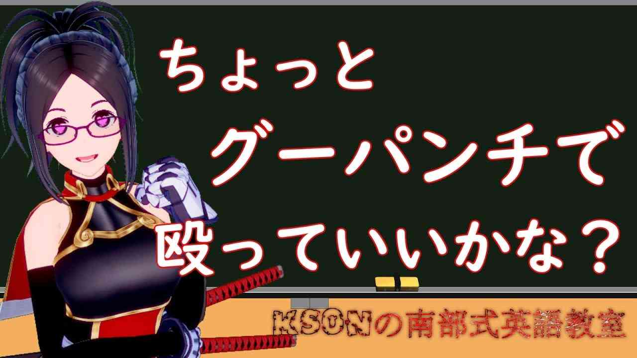 ちょっとグーパンチで殴っていいかな？を英語に！ksonの南部式英語教室#2 - YouTube