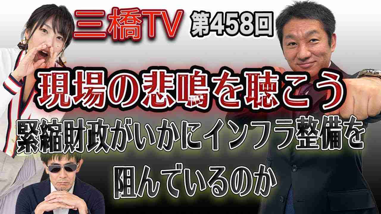 現場の悲鳴を聴こう　緊縮財政がいかにインフラ整備を阻んでいるのか [三橋TV第458回]三宅隆介・三橋貴明・高家望愛 - YouTube