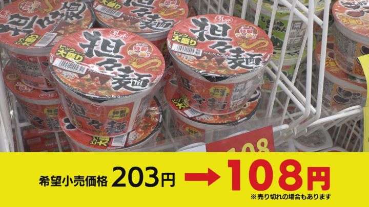 203円のカップ麺は108円…『ブックオフ』で賞味期限迫った食料品を格安販売「リユースという同じ志で」