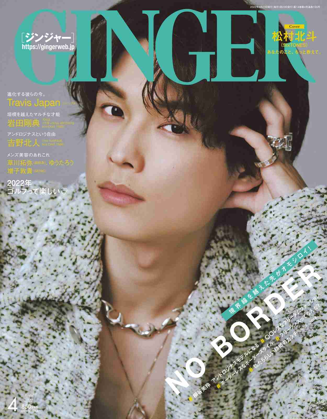 SixTONES松村北斗「GINGER」表紙に最速カムバック 理想の恋愛を語る