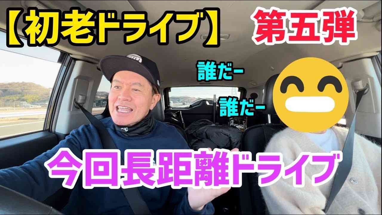 【初老ドライブ】第5弾 初の長距離ドライブ！ - YouTube
