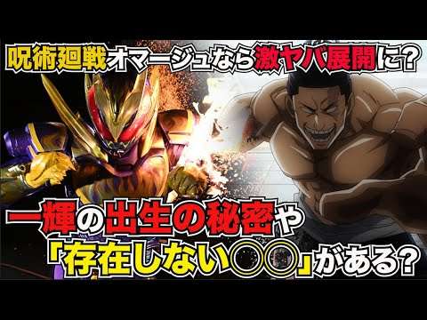 呪術廻戦オマージュなら激ヤバ展開に？！「存在しない記憶」とは？【仮面ライダーリバイス考察】 - YouTube