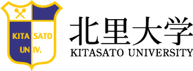 北里大学　大村智記念研究所　感染制御研究センター