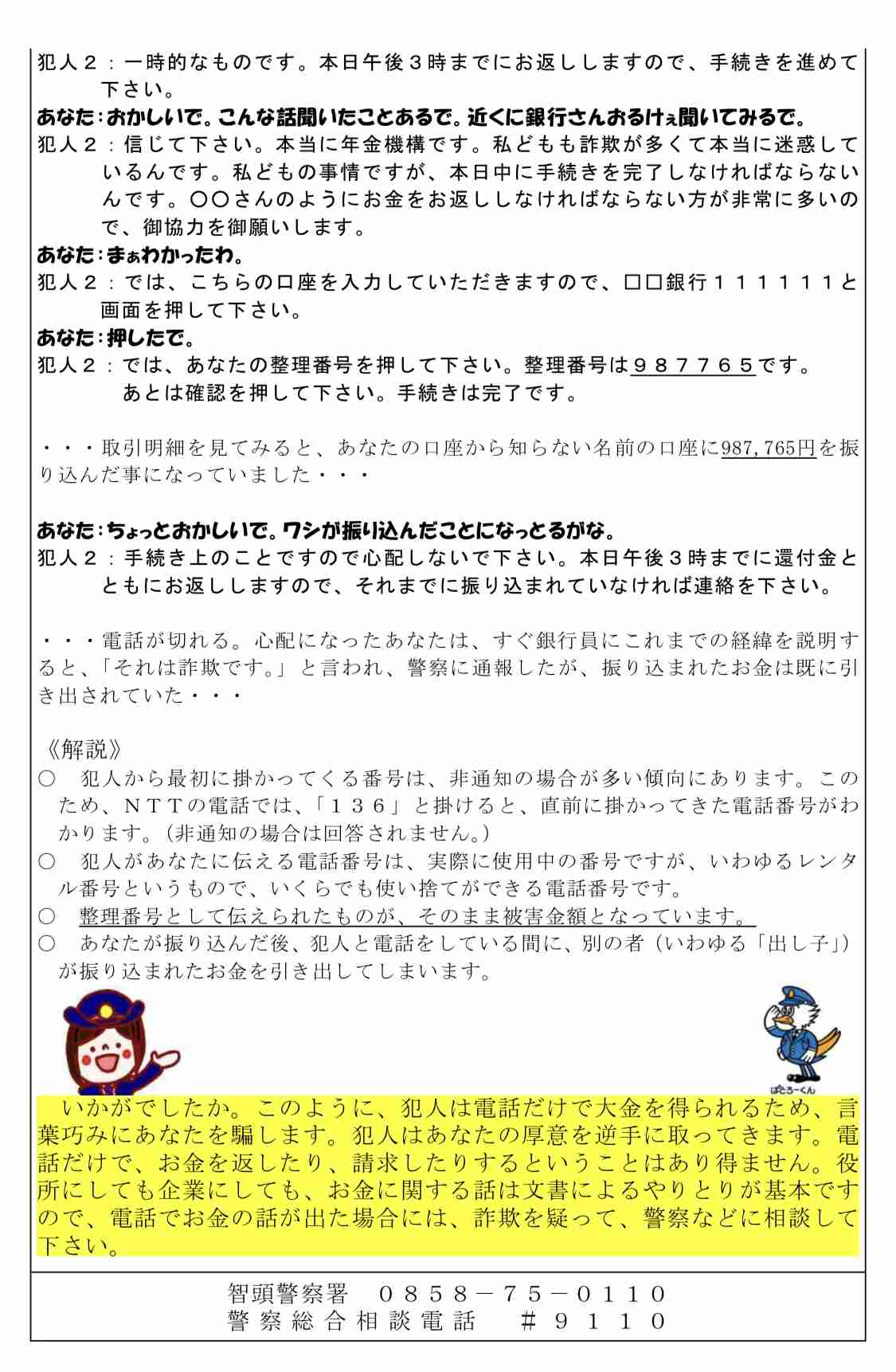 「介護料を多く支払っていたので…」60代の女性が還付金詐欺で99万5000だまし取られる　札幌市清田区