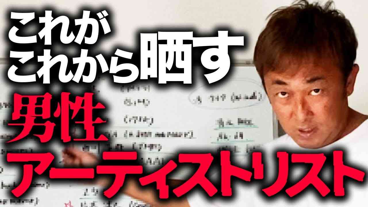 【暴露】これがこれから晒していく男性アーティストのリストです - YouTube
