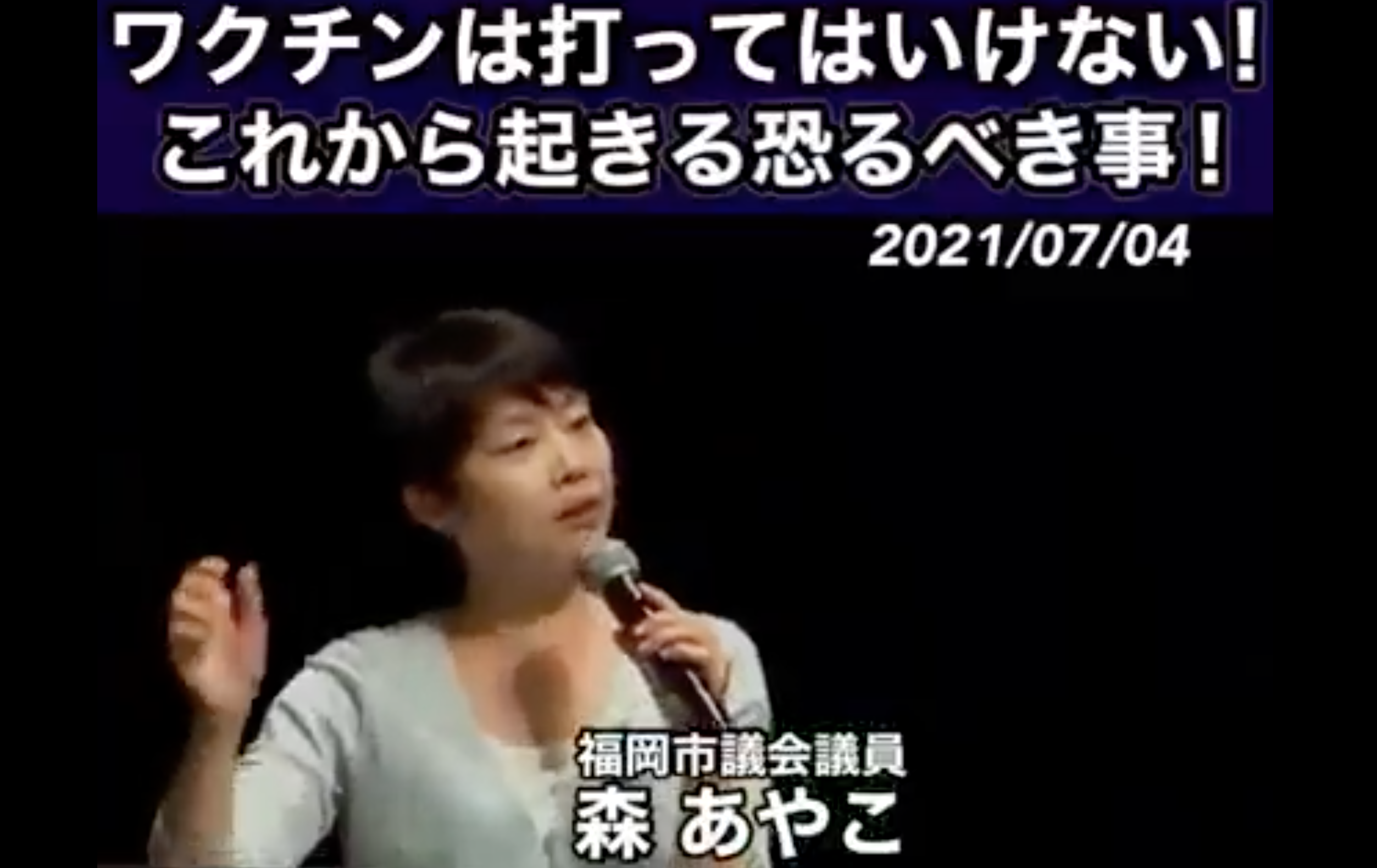 福岡市議会議員・森あやこ氏　政府が死者の出ることを想定してコロナワクチン接種を進めていることを暴露  |  RAPT理論のさらなる進化形