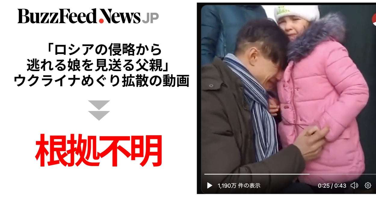 「ロシアの侵略から逃れる娘を見送る父親」ウクライナめぐり拡散の動画は根拠不明。親ロシア派側も発信か