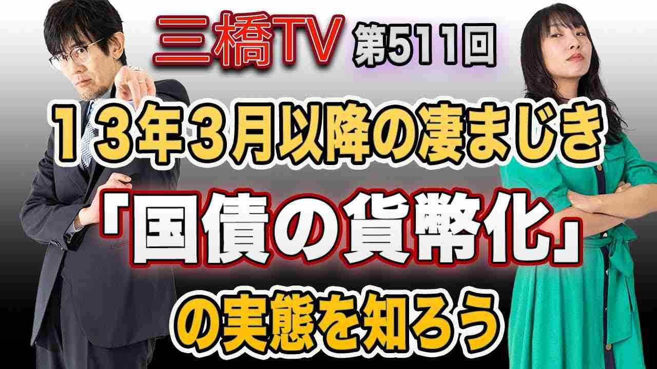 １３年３月以降の凄まじき「国債の貨幣化」の実態を知ろう[三橋TV第511回]三橋貴明・高家望愛 - YouTube