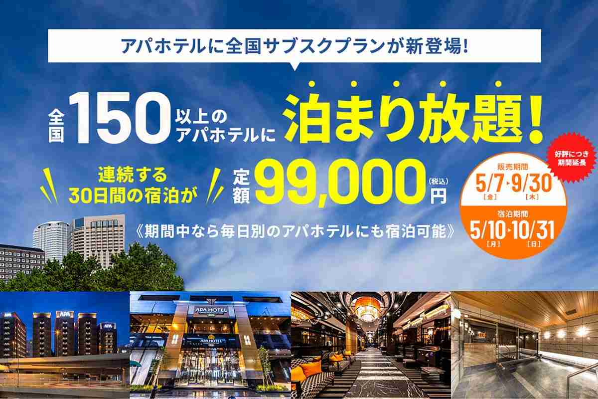 アパホテル、30連泊で105,000円から 「マンスリープラン」発売