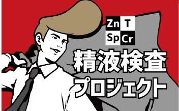 精液で男性力をチェック！！世界初！＜精液の成分研究プロジェクト＞開始｜株式会社ダンテのプレスリリース