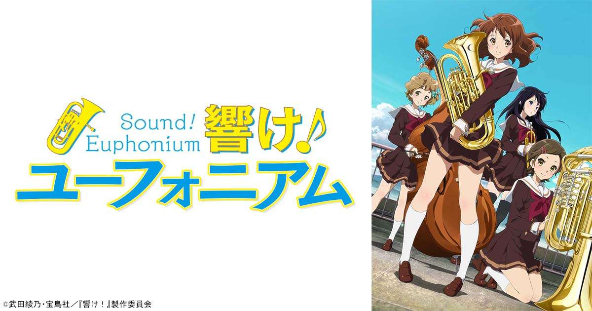 響け！ユーフォニアム | アニメ26 | 無料アニメ番組 | BS無料放送ならBS12（トゥエルビ）