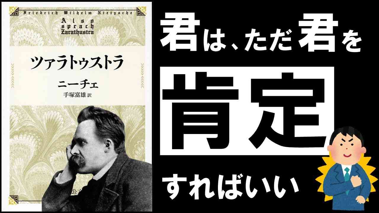 【永遠の名著】ツァラトゥストラ｜ニーチェ　～無敵の自己肯定感を生み出す、究極の思想とは？～ - YouTube