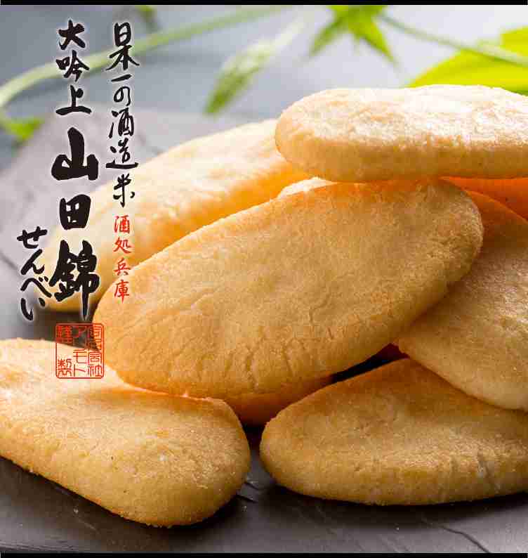 山田錦せんべい