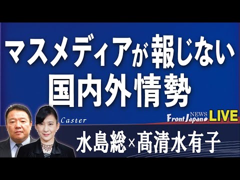 【Front Japan 桜】マスメディアが報じない国内外情勢の暗闘[桜R4/2/17] - YouTube