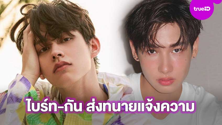 ระวังตัวให้ดี!! GMMTV ส่งทนายแจ้งความกรณี กัน อรรถพันธ์ - ไบร์ท วชิรวิชญ์ ถูกทวิตหมิ่นประมาทใส่ร้าย