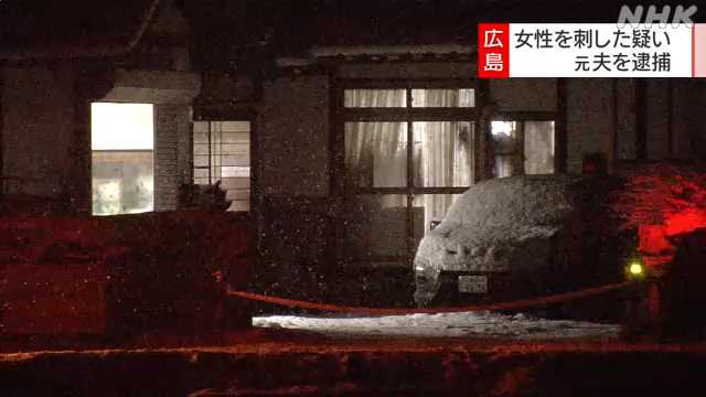 安芸高田で女性を刺した疑い 元夫を逮捕｜NHK 広島県のニュース