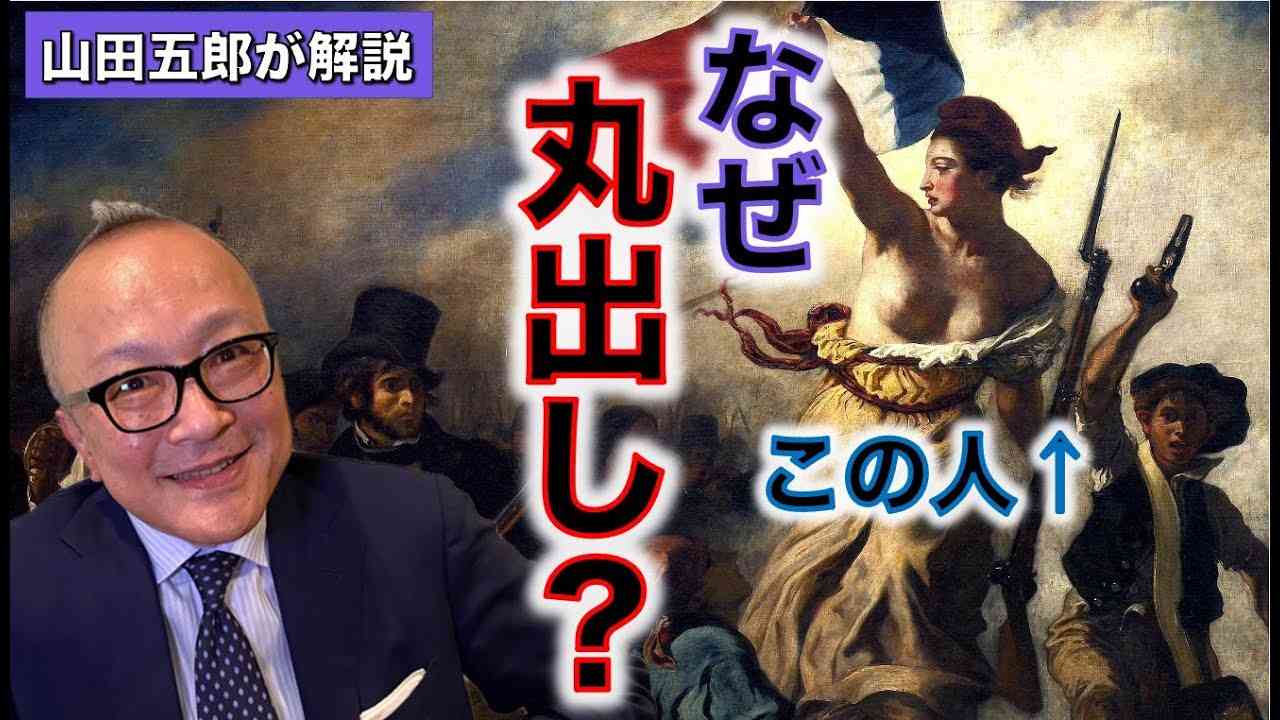 なぜ丸出し？「民衆を導く自由の女神」ドラクロワ【オトナが潤う教養】 - YouTube