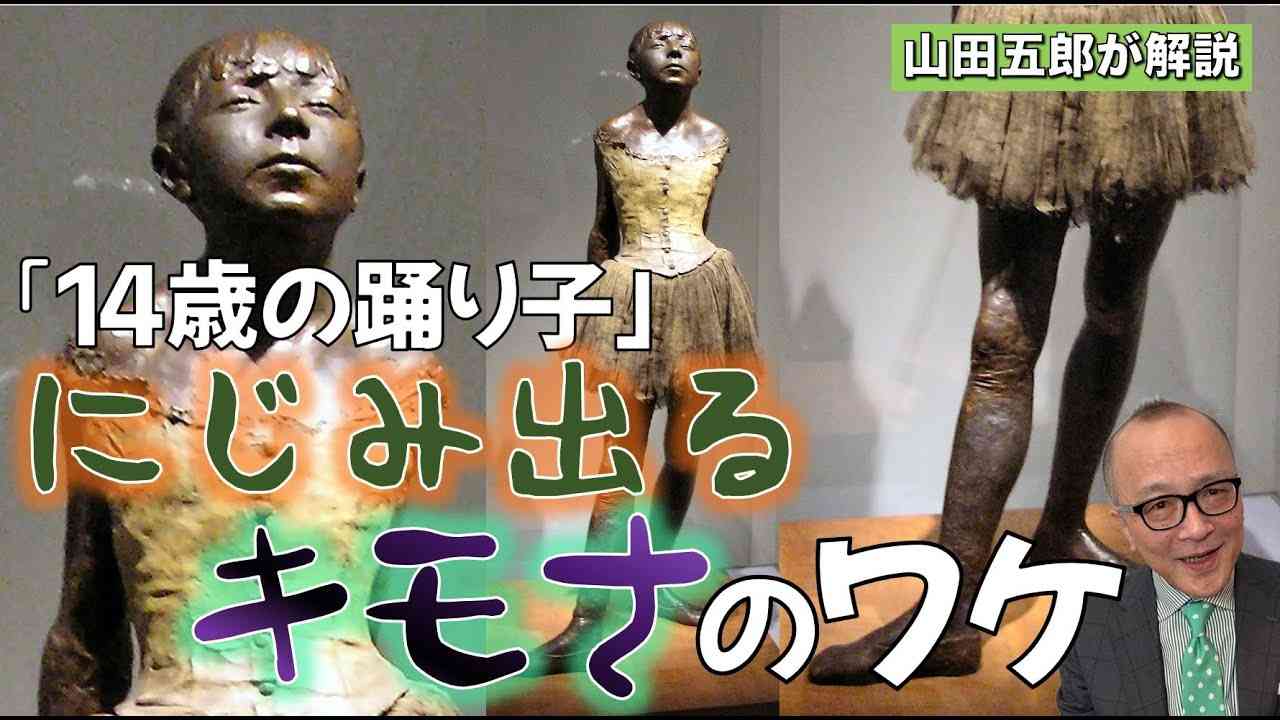 【不気味な彫刻】あふれるキモさの訳とは！？ドガ「14歳の踊り子」【性癖の渋滞】 - YouTube