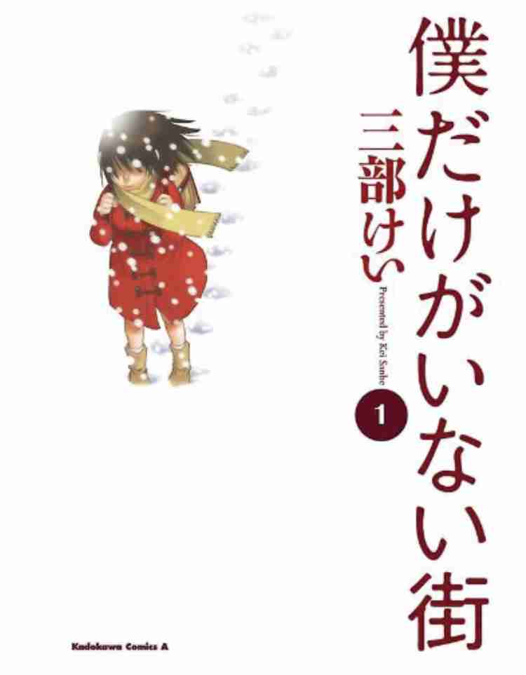 【漫画】「僕だけがいない街」を語りたい【映画】