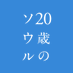 【公式】映画『20歳のソウル』2022年5月全国ロードショー? on Twitter: 