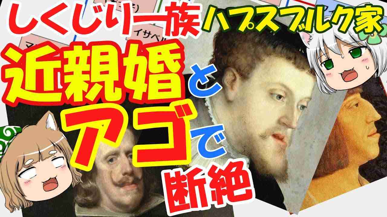 しくじり一族　スペイン･ハプスブルク家 アゴと歴史を家系図から追う！【ゆっくり解説】【前編】 - YouTube