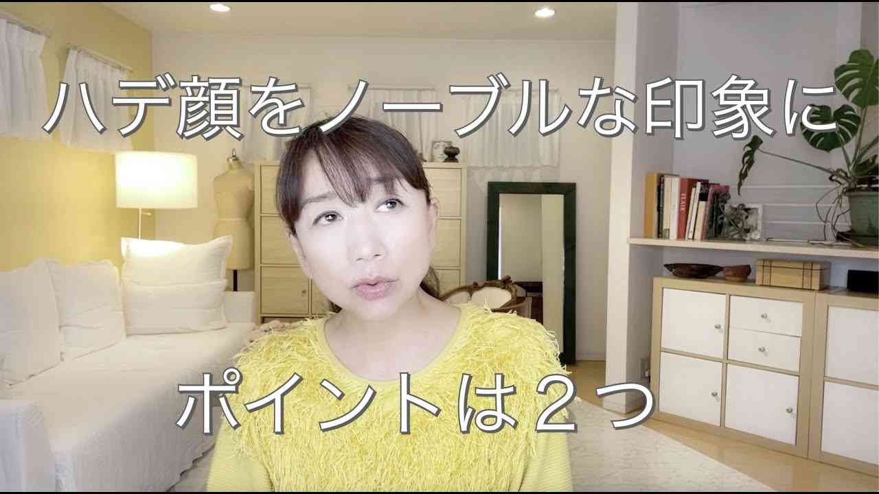 派手顔をノーブルな印象にするための、２つのポイント - YouTube