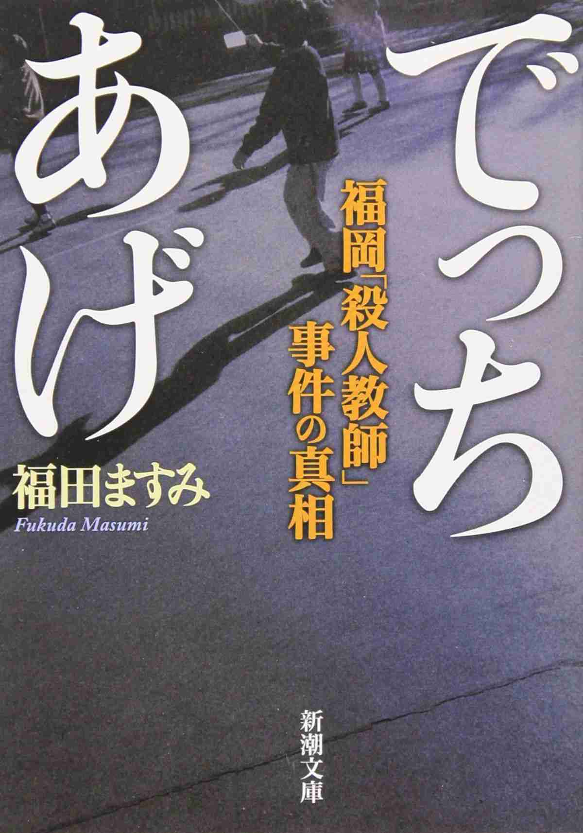 史上最悪の殺人教師はでっちあげ！ 法廷で明かされた“驚愕の事実”とは？ | ダ・ヴィンチWeb