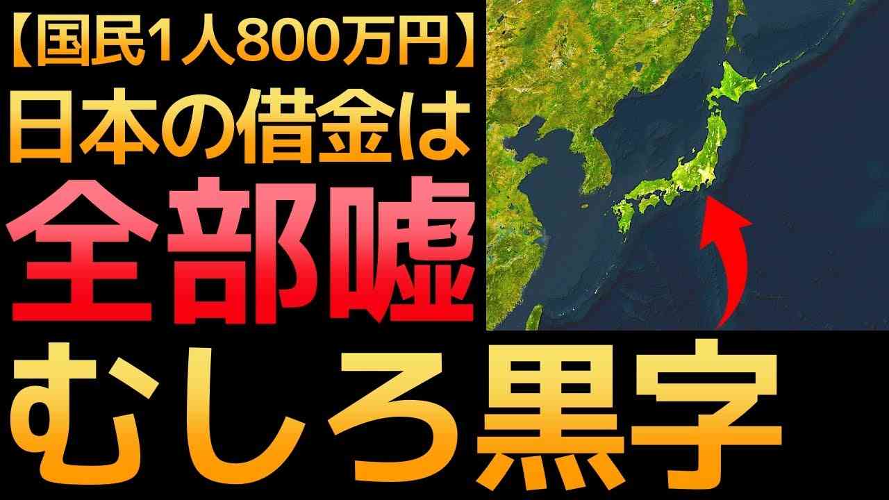 【衝撃】日本は借金大国という大嘘。むしろ世界一金持ちの国でした。 - YouTube