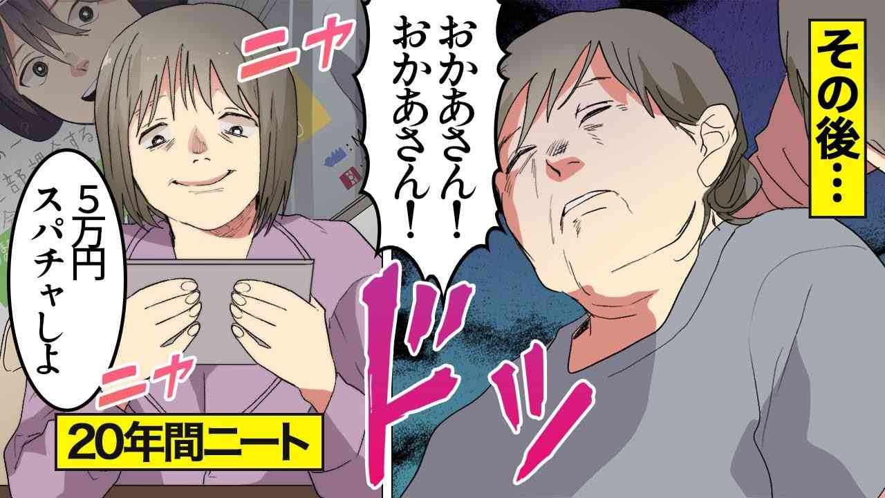 【漫画】40代子供部屋おばさんの末路。母のパート代で月30万スパチャ…【オンナのソノ】 - YouTube
