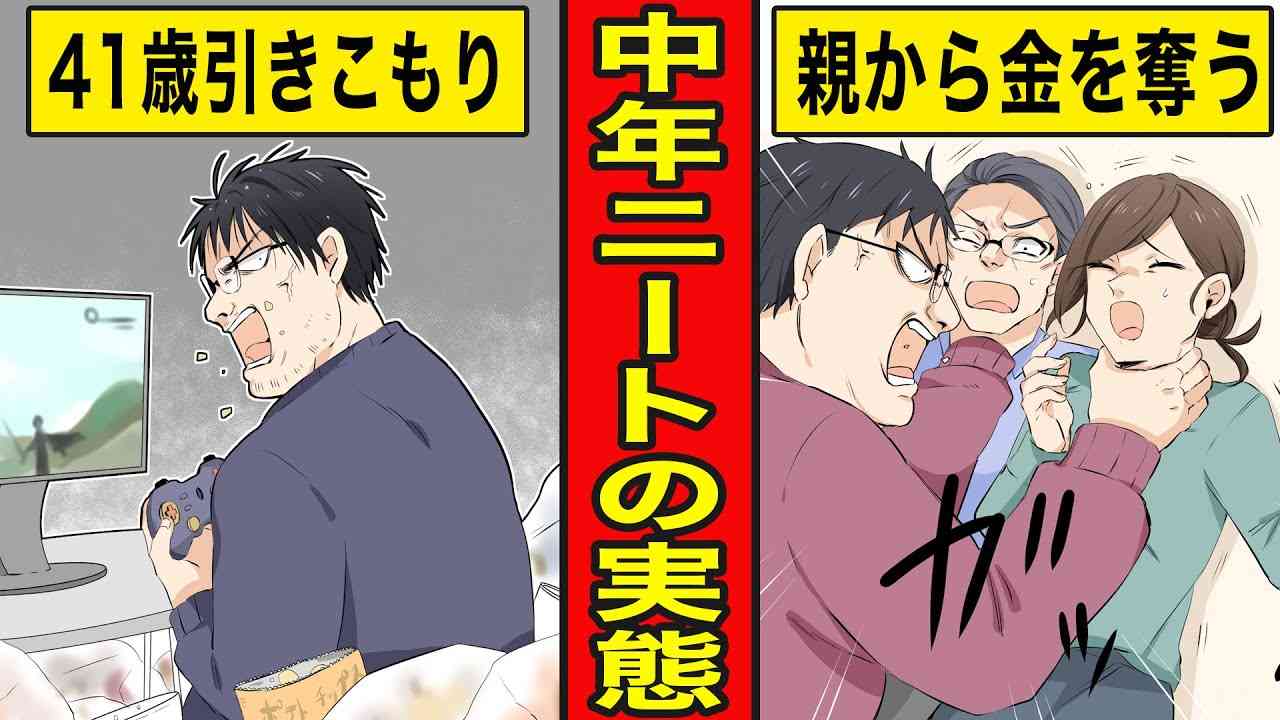 【ニート漫画】中年ニートの末路。親の金を搾取する41歳無職引きこもり男の実態 - YouTube