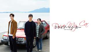 ドライブ・マイ・カー インターナショナル版の動画配信・視聴 - シネマ映画.com