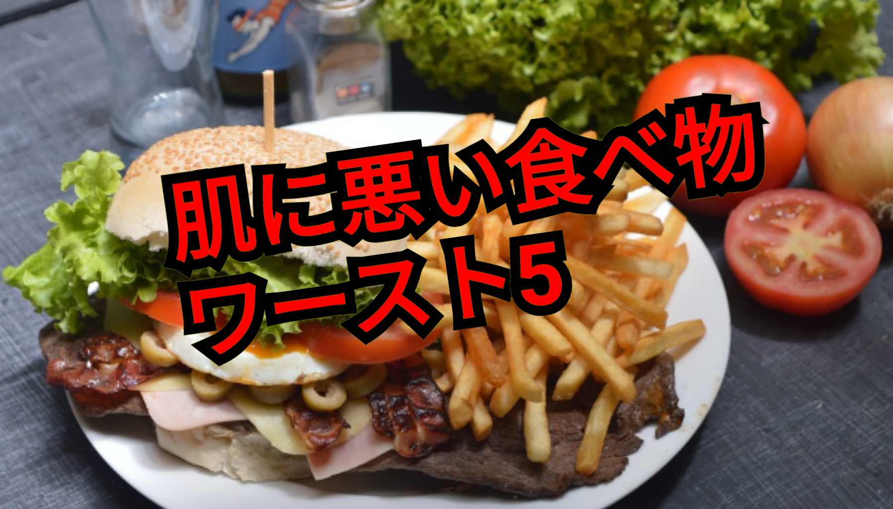 肌に悪い食べ物ランキング！肌荒れの原因になるワースト5 | HADAKAMI