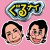 ぐるナイ_公式 on Twitter: 