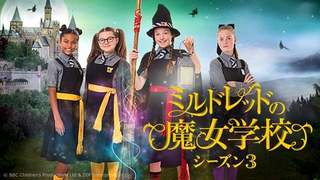 ミルドレッドの魔女学校 シーズン3 - NHK