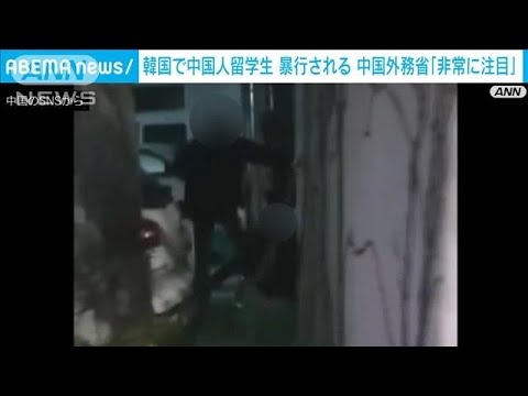 韓国で中国人留学生が暴行される　中国外務省「非常に注目」(2022年2月11日) - YouTube