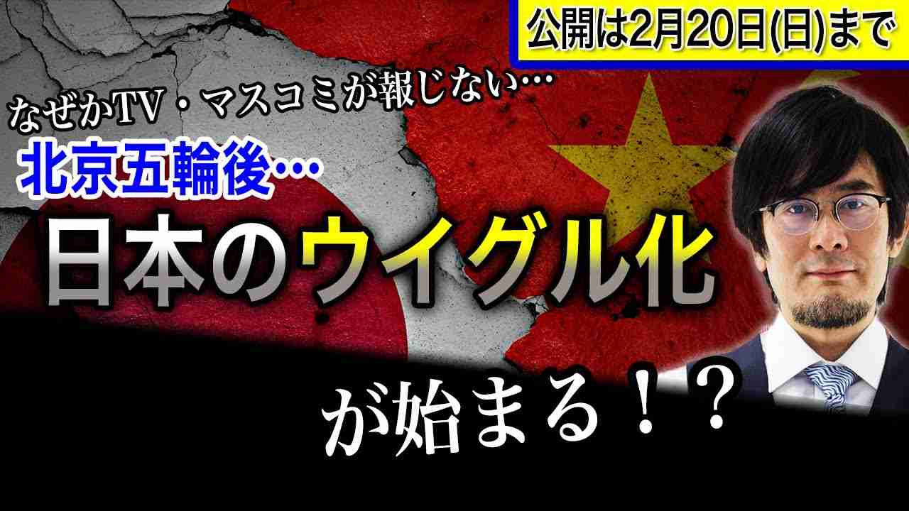 なぜかTV・マスコミが報じない…北京五輪後…日本のウイグル化が始まる！？【2/20(日)23:59までの限定公開】 - YouTube