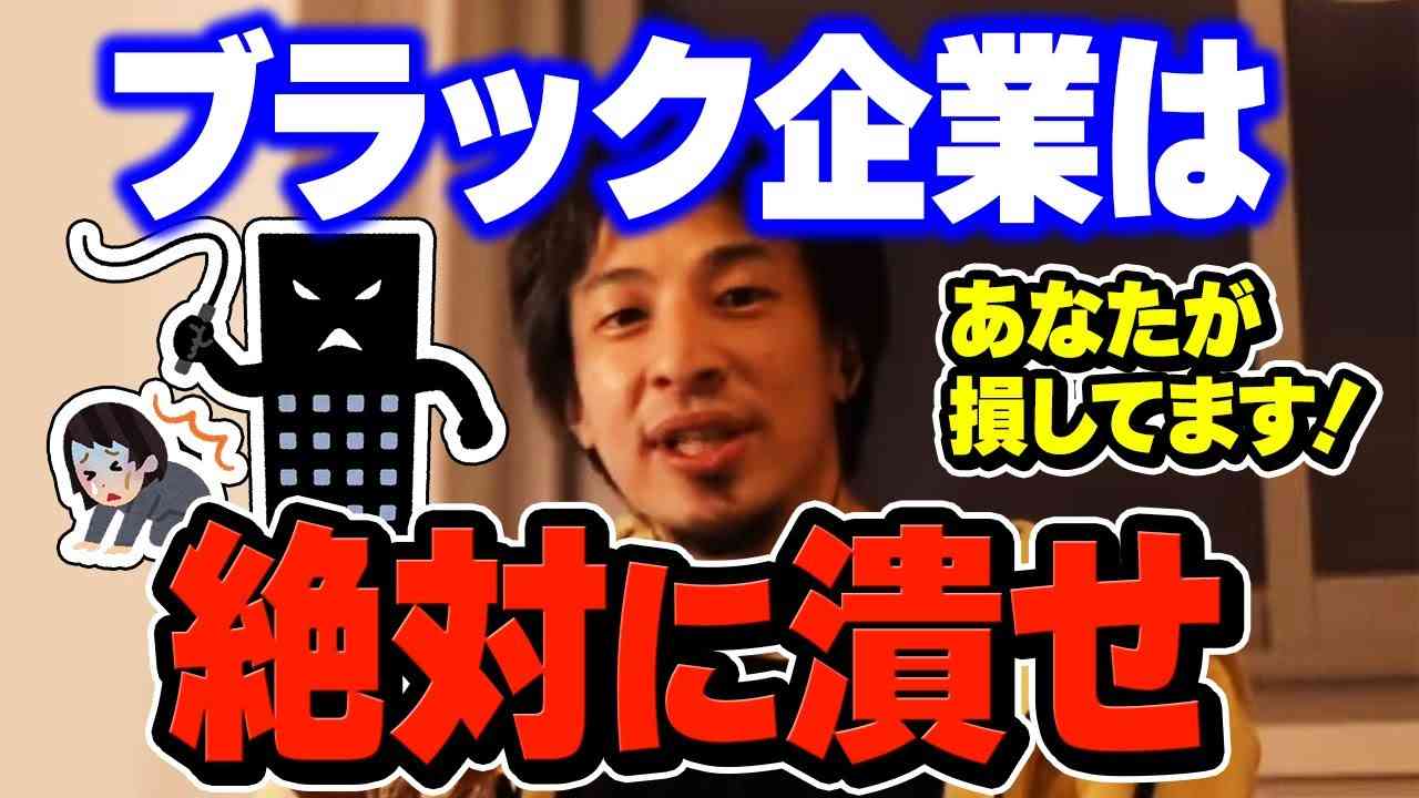 【ひろゆき】ブラック企業が増えると良い企業が潰れるんだよね。法律を違反してダラダラと生き残るブラック企業は今すぐ潰すべきです。ブラック企業が社会に与える悪影響についてひろゆきが語る【切り抜き 転職】 - YouTube