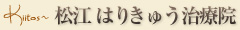 あなたのその体のトラブル、実は「原始反射」にあるのかも！？ インフォメーション 【松江はりきゅう治療院】中野・新宿で鍼灸治療・美容はお任せ！