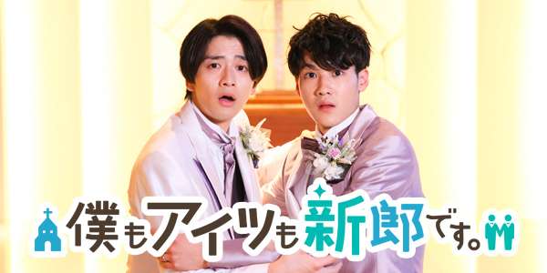 僕もアイツも新郎です。 | 関西テレビ放送 カンテレ