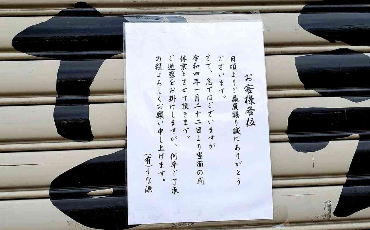 「うな源」が破産準備　中国産ウナギを国産と偽装、「信用失墜」