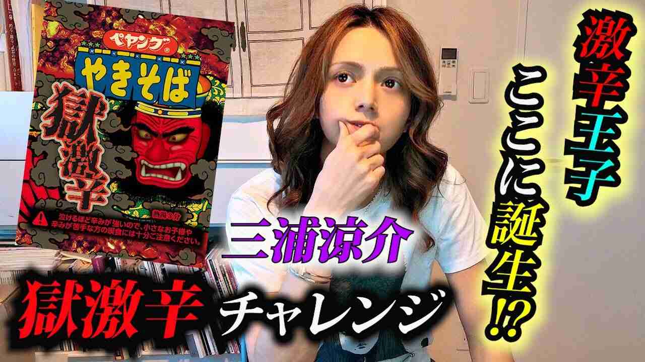 三浦涼介『獄激辛ペヤングチャレンジ』 - YouTube